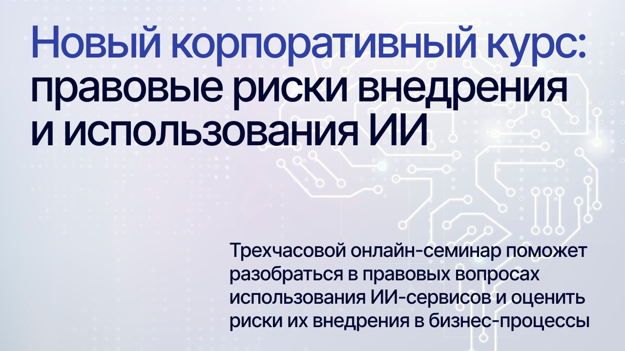 Новый корпоративный курс Lukash & Partners: правовые риски внедрения и использования ИИ
