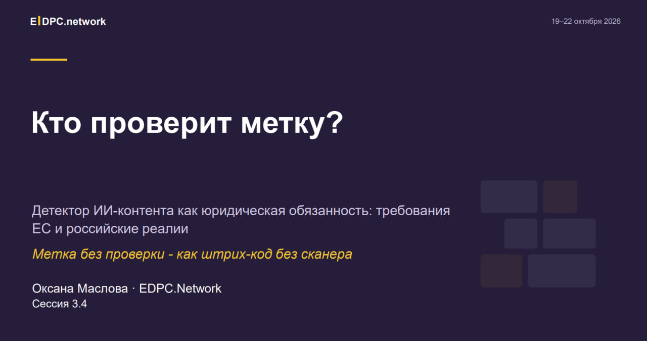 Советник практики ИИ Lukash & Partners на EDPC 2026