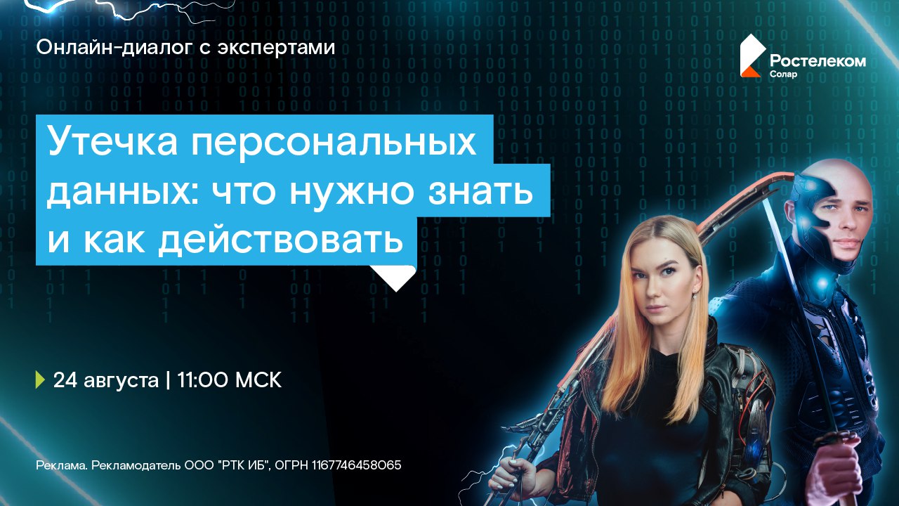 Утечка персональных данных: что нужно знать и как действовать