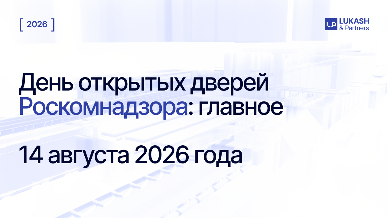 День открытых дверей Роскомнадзора от 14.08.2026