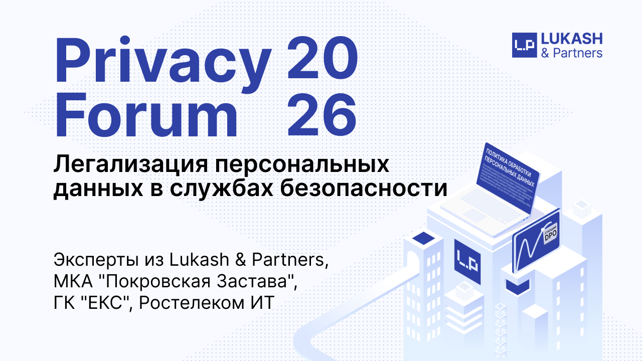 Легализация персональных данных в службах безопасности | Privacy Forum 2026