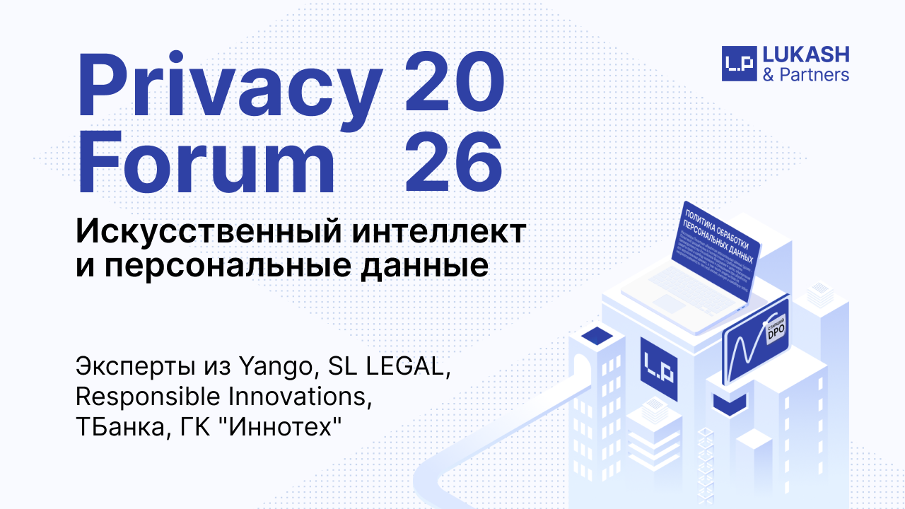 Искусственный интеллект и персональные данные | Privacy Forum 2026