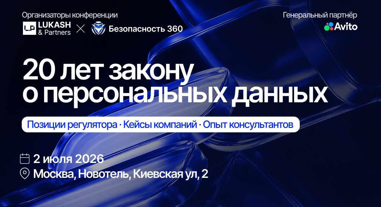 Конференция "20 лет закону о персональных данных"