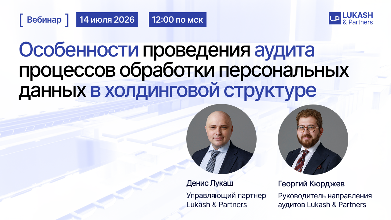 Особенности проведения аудита процессов обработки персональных данных в холдинговой структуре