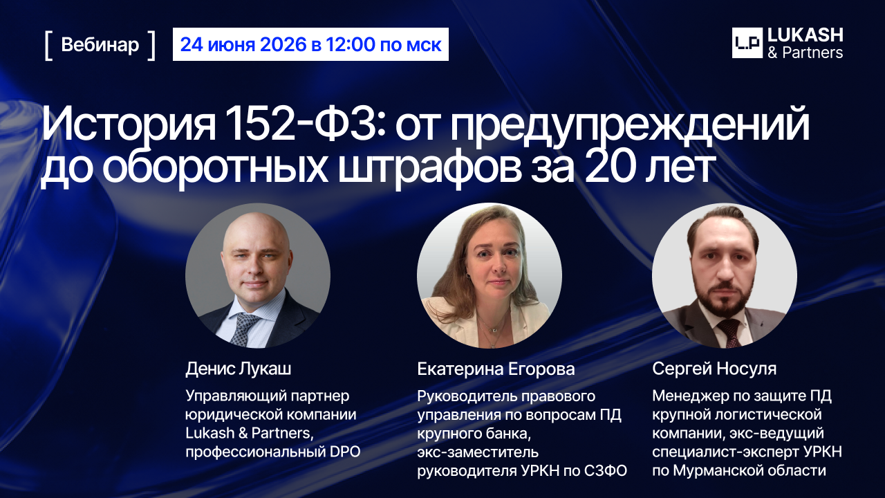 История 152-ФЗ: от предупреждений до оборотных штрафов за 20 лет