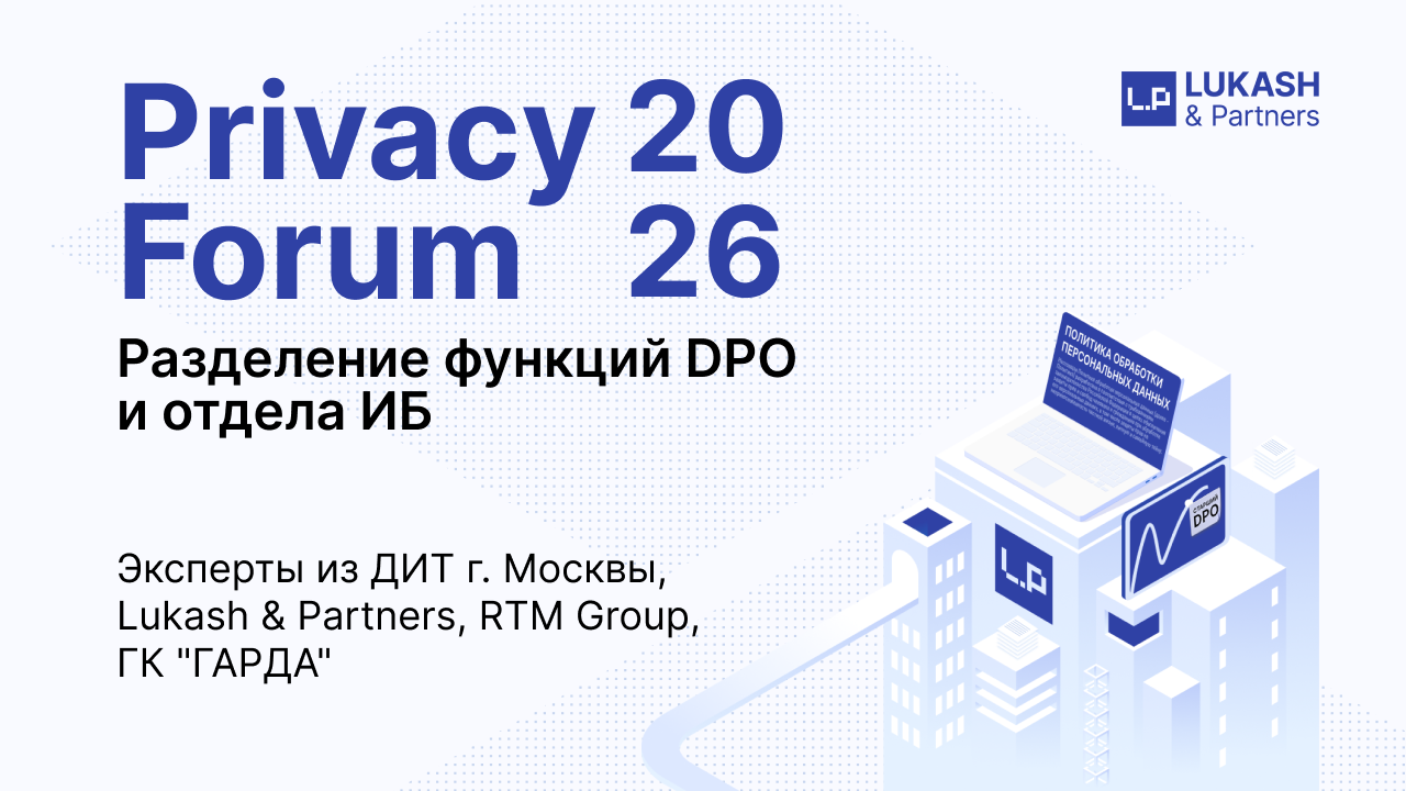 Разделение функций DPO и отдела ИБ | Privacy Forum 2026